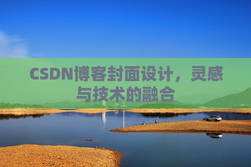 CSDN博客封面设计，灵感与技术的融合